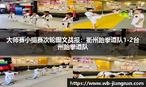 大师赛小组赛次轮图文战报：衢州跆拳道队1-2台州跆拳道队