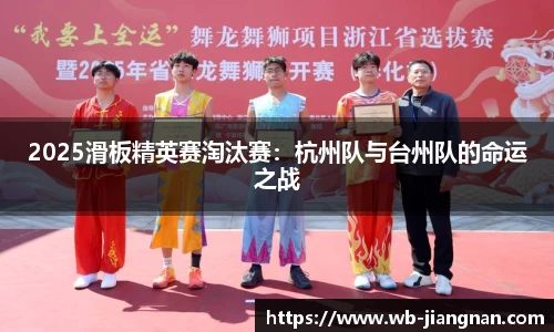 2025滑板精英赛淘汰赛：杭州队与台州队的命运之战