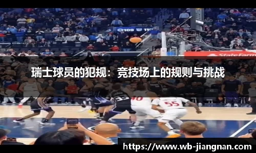 瑞士球员的犯规：竞技场上的规则与挑战