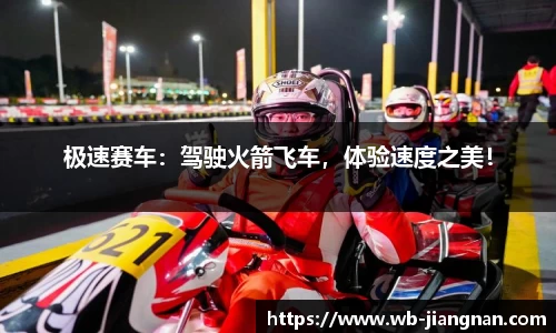 极速赛车：驾驶火箭飞车，体验速度之美！