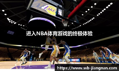 进入NBA体育游戏的终极体验