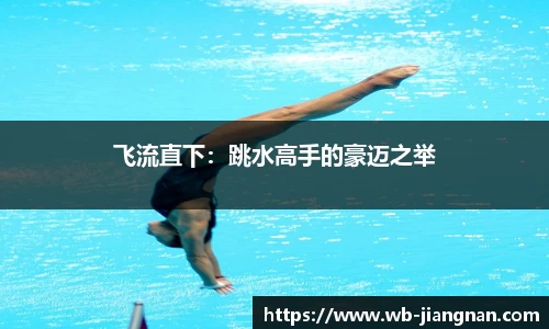 飞流直下：跳水高手的豪迈之举