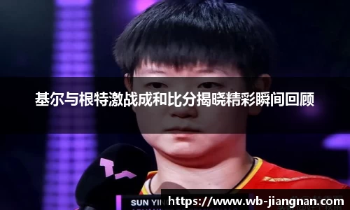 基尔与根特激战成和比分揭晓精彩瞬间回顾