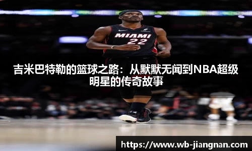 吉米巴特勒的篮球之路：从默默无闻到NBA超级明星的传奇故事