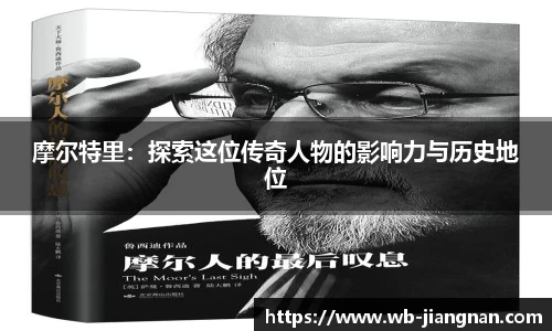 摩尔特里：探索这位传奇人物的影响力与历史地位