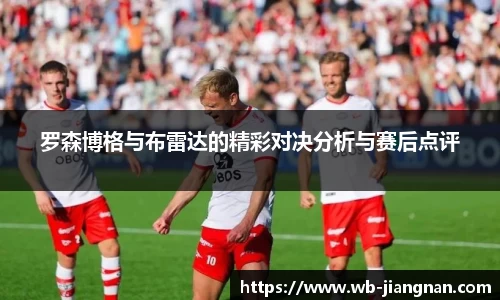 罗森博格与布雷达的精彩对决分析与赛后点评
